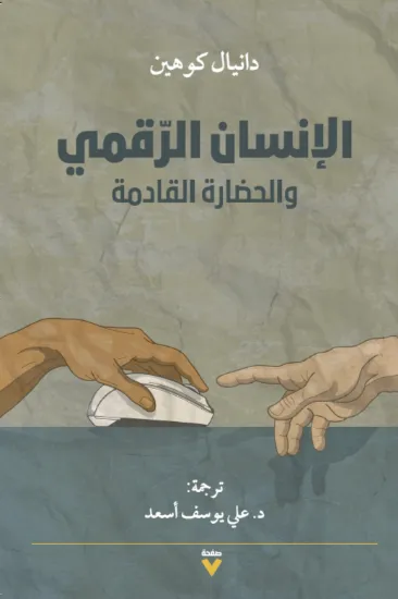 صورة الإنسان الرقمي والحضارة القادمة